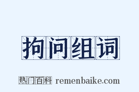 拘问组词是什么意思的图片